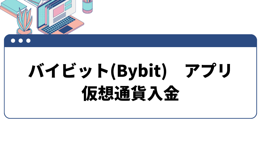 バイビットアプリ　仮想通貨入金の方法