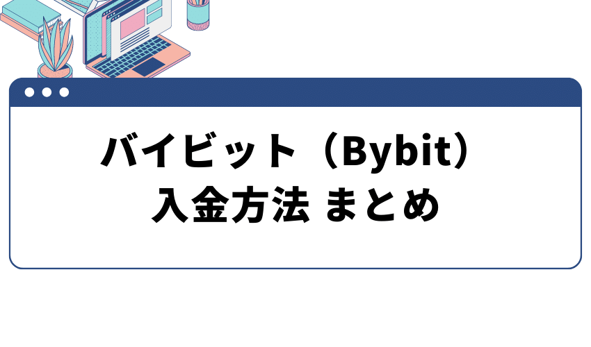 Bybit(バイビット)-入金