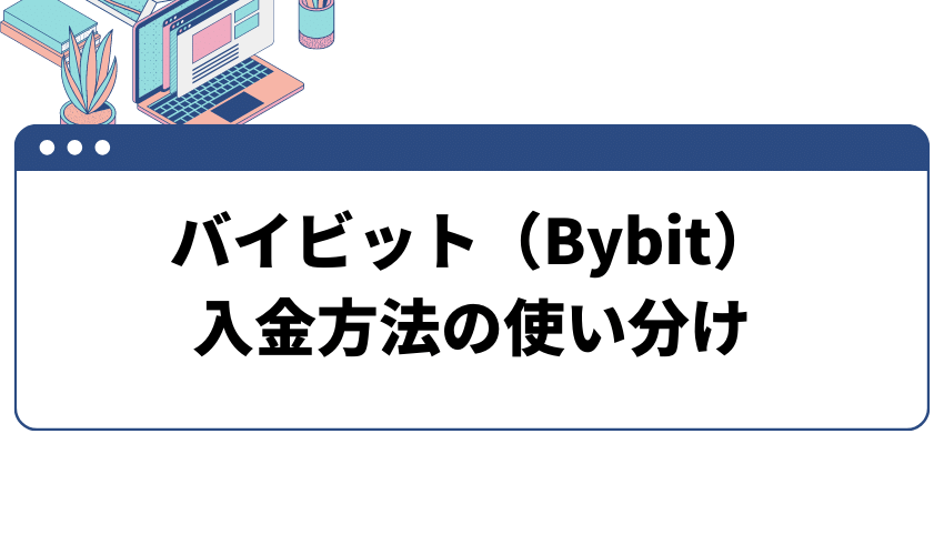 Bybit(バイビット)-入金