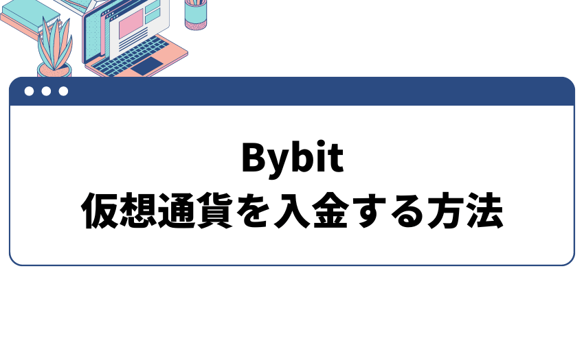 仮想通貨を入金する方法