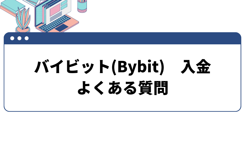 バイビット入金　FAQ