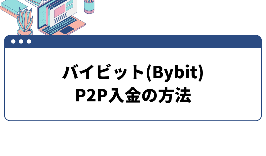 バイビット　P2P入金の方法