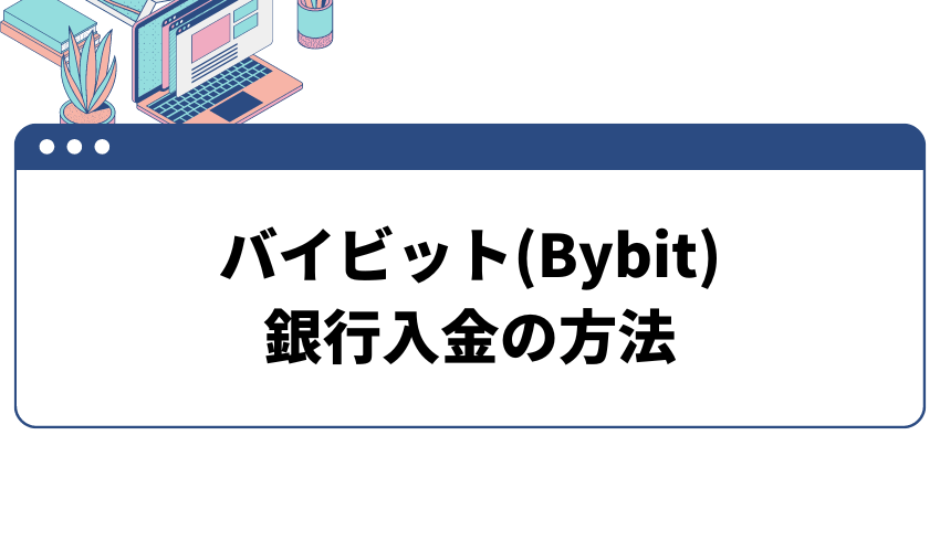 バイビット　銀行入金の方法