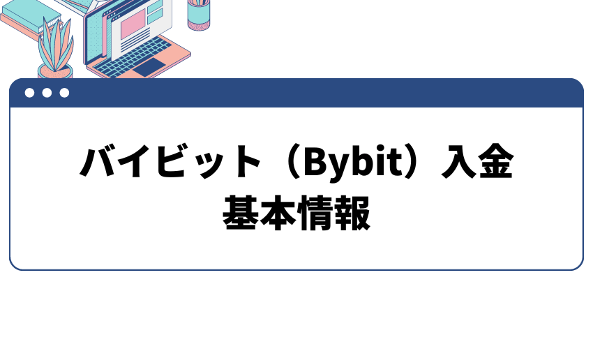 バイビット入金　基本情報