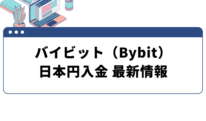 Bybit(バイビット)-入金