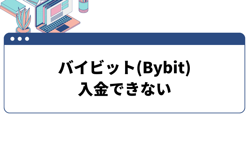 バイビットに入金できないときの対処法