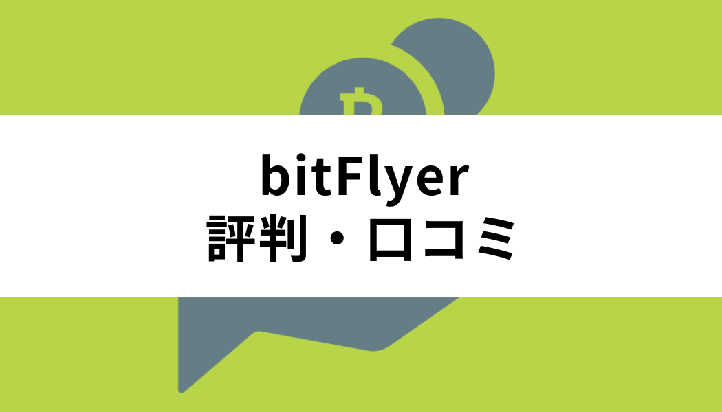 実際の声！bitFlyer(ビットフライヤー)の評判・口コミを紹介