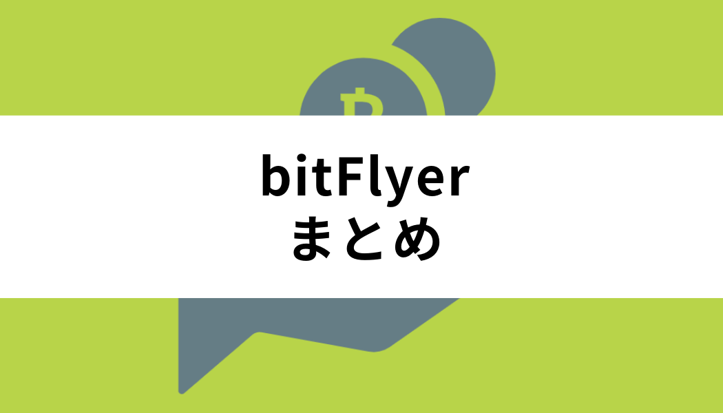 ビットフライヤー まとめ