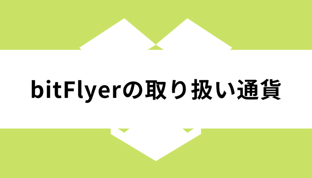 bitflyer_取り扱い通貨