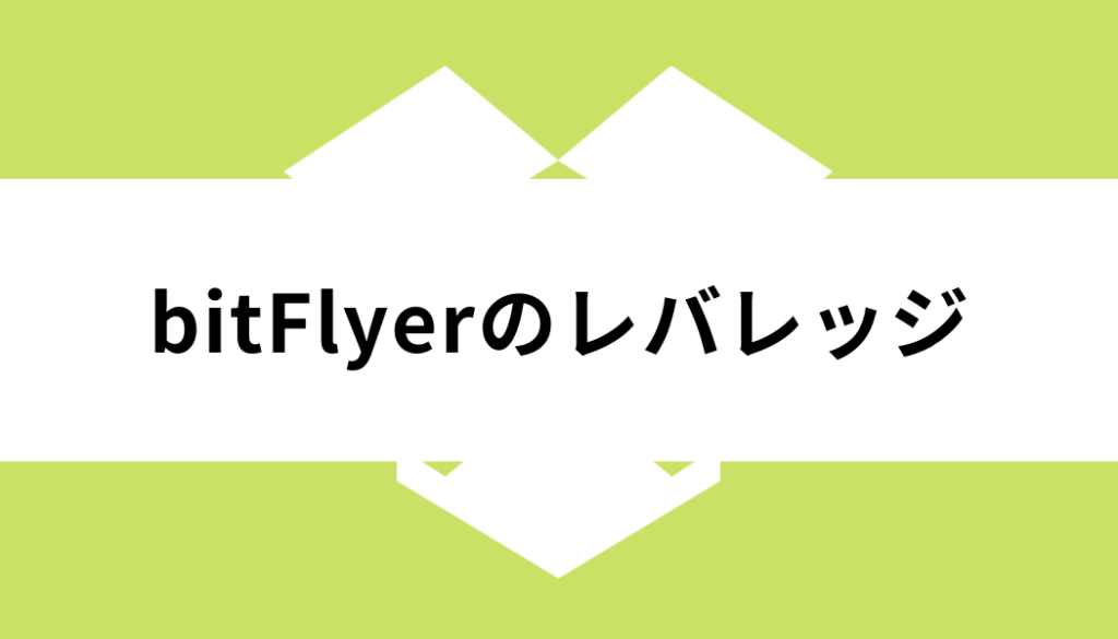 bitflyer_レバレッジ