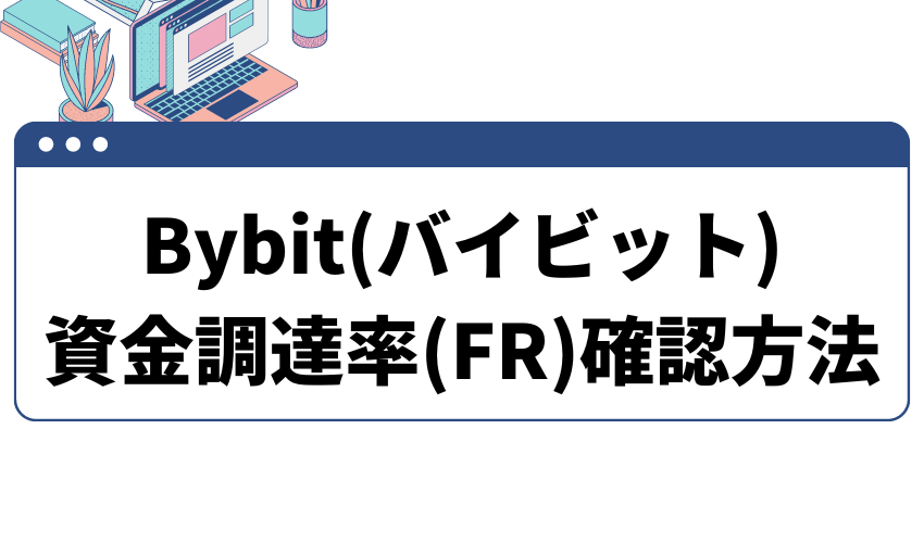 資金調達率の確認方法