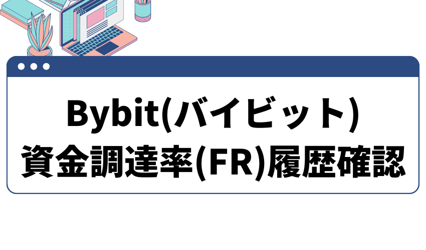 bybit資金調達率履歴