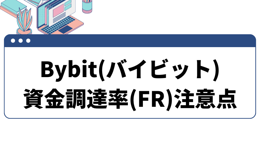 bybit資金調達率注意点