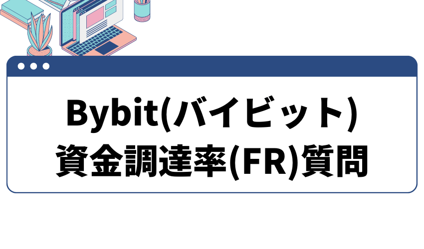 bybit資金調達率質問