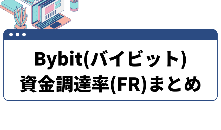 bybit資金調達率まとめ