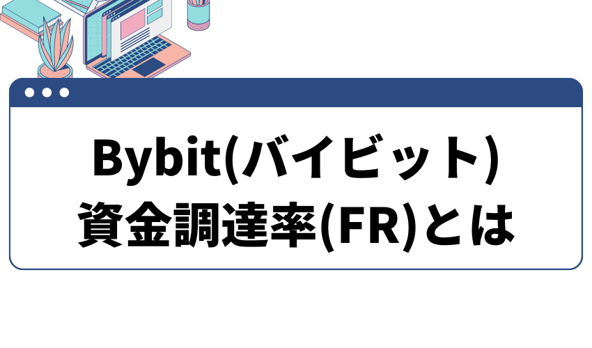 bybit資金調達率とは