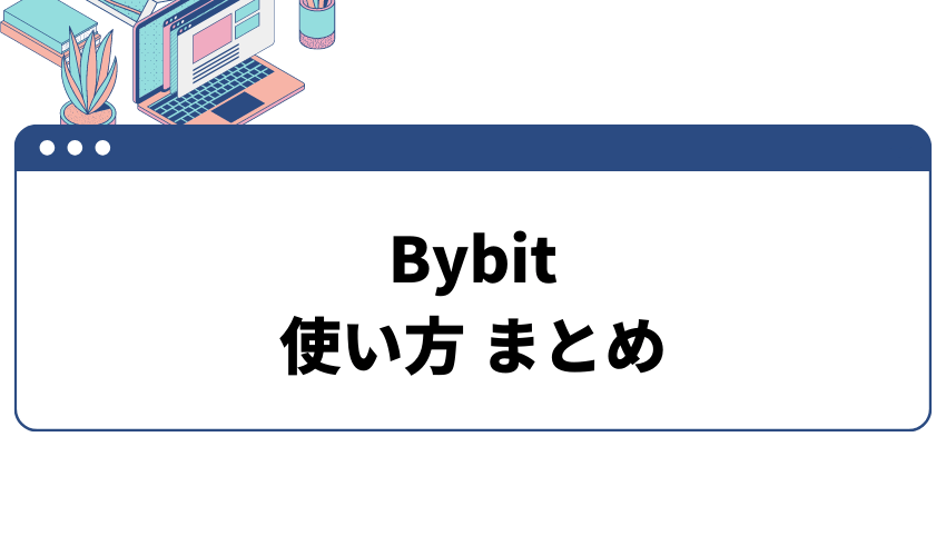 Bybit使い方まとめ