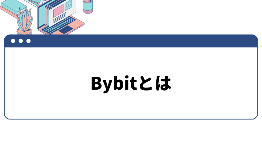バイビットとは？