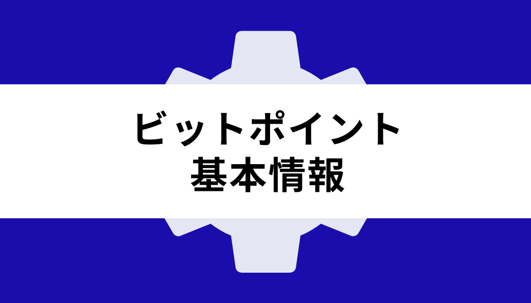 ビットポイント_基本情報