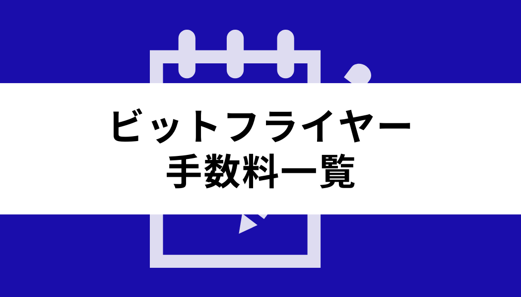 ビットフライヤー 手数料_手数料一覧