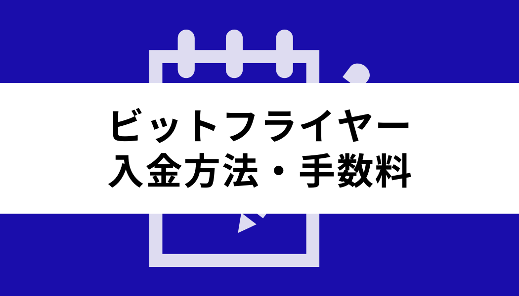 ビットフライヤー 手数料_入金方法・手数料