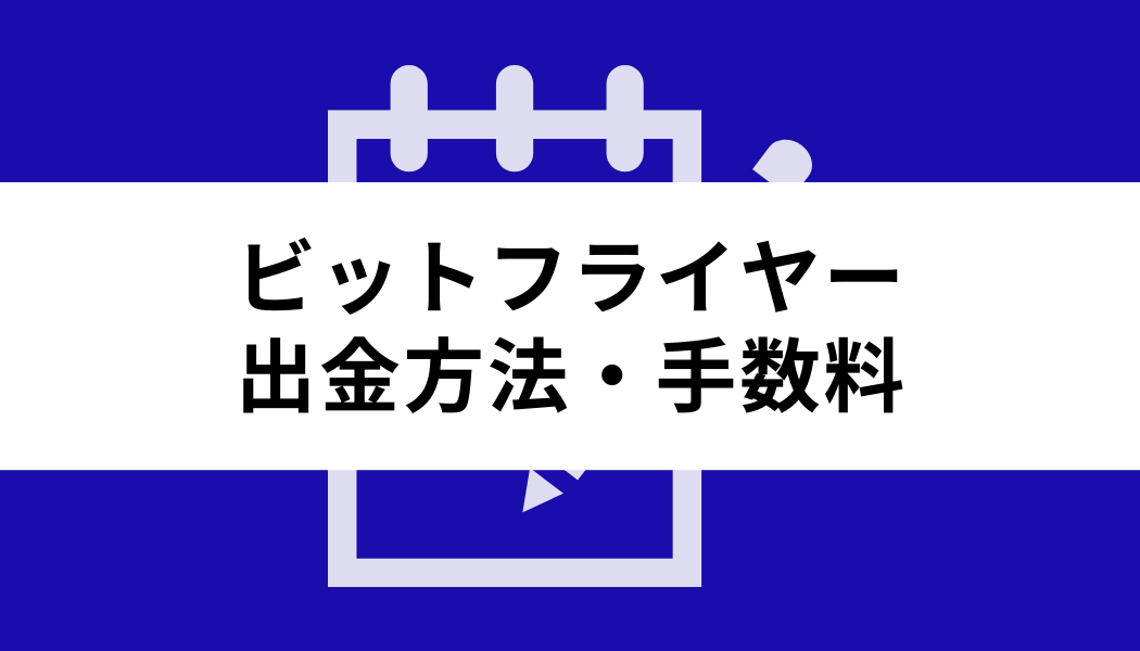 ビットフライヤー 手数料_出金方法・手数料