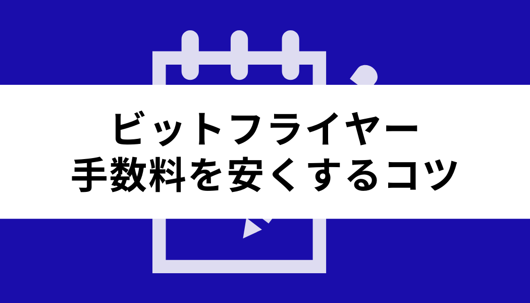 ビットフライヤー 手数料_安くするコツ