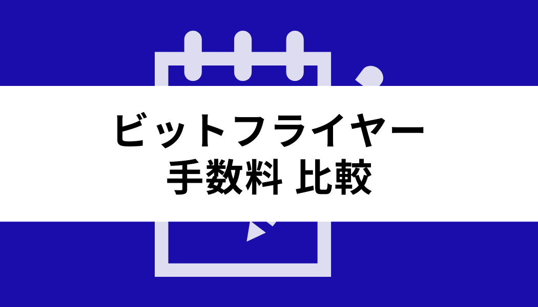 ビットフライヤー 手数料_比較