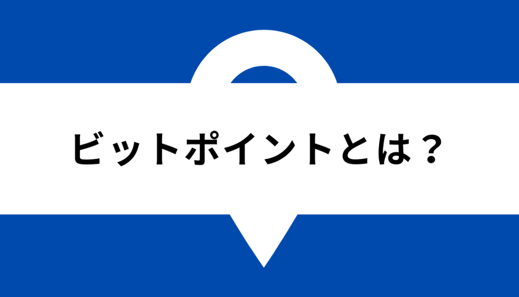 ビットポイント 取扱通貨_ビットポイントとは