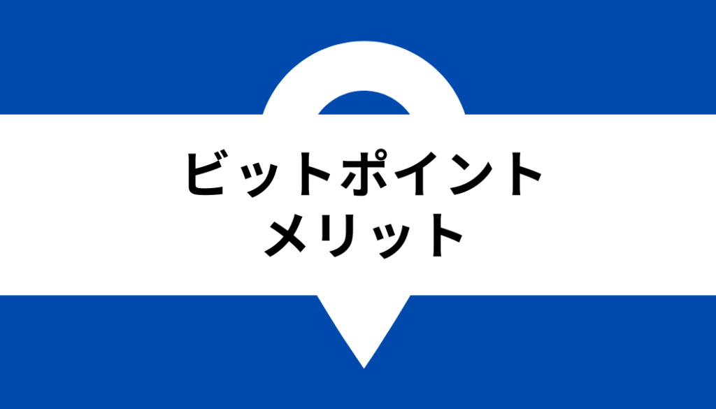 ビットポイント 取扱通貨_メリット