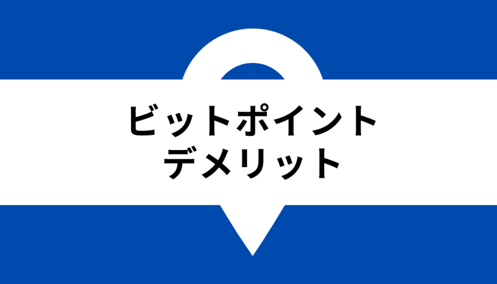 ビットポイント 取扱通貨_デメリット