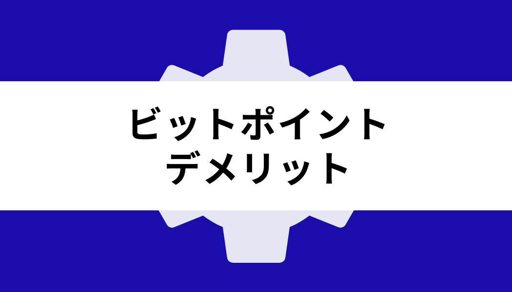 ビットポイント_デメリット