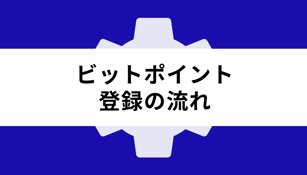 ビットポイント_登録の流れ