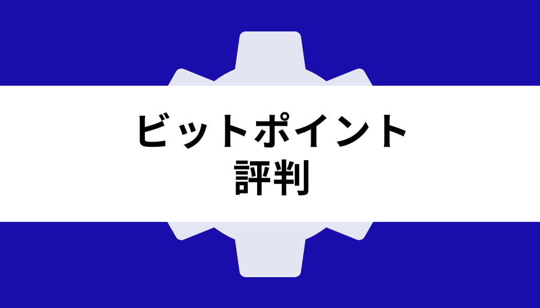 ビットポイント_評判