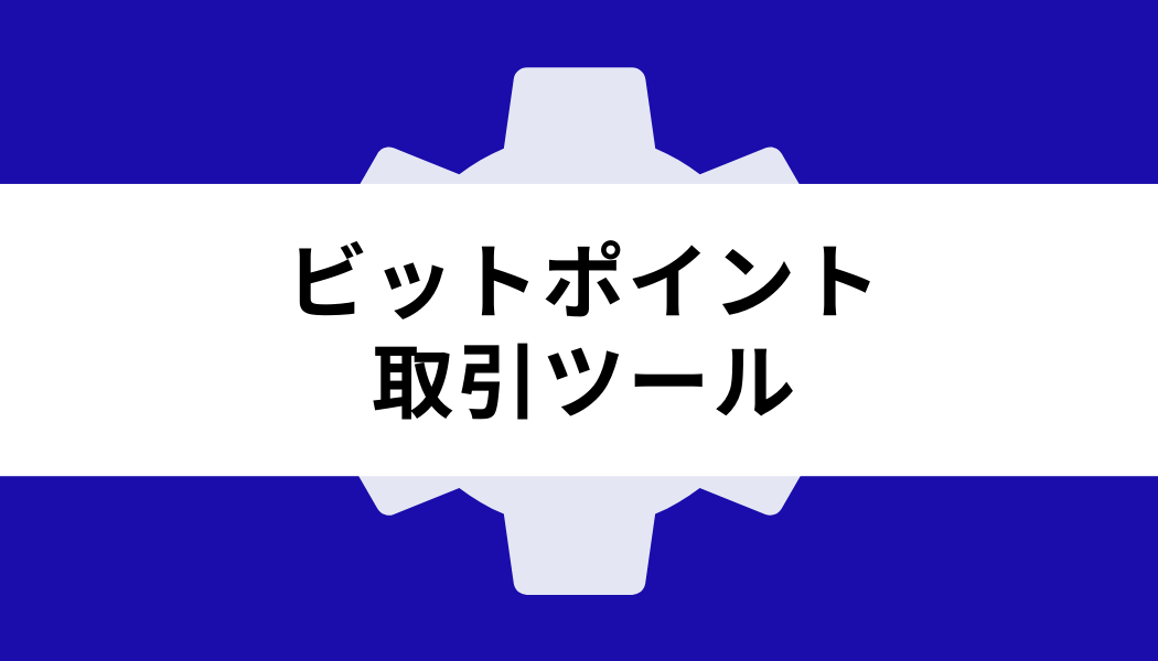 ビットポイント_取引ツール