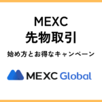 MEXC先物取引