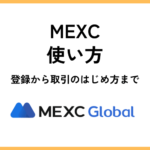 MEXC使い方