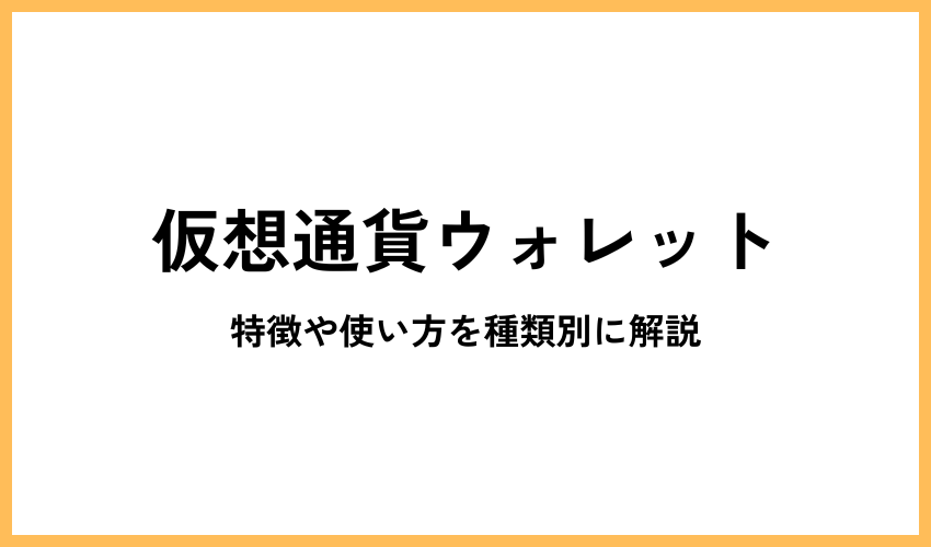 仮想通貨ウォレットおすすめ