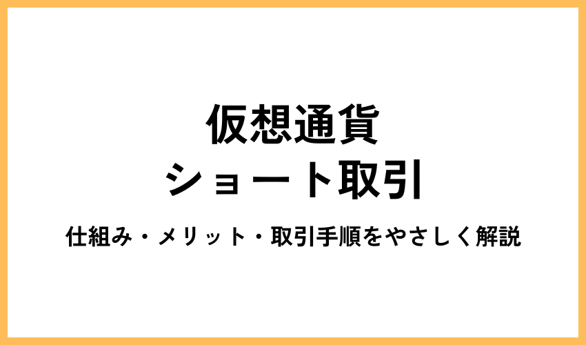 仮想通貨ショート