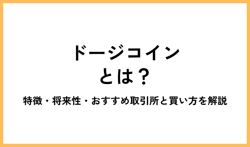 ドージコイン買い方