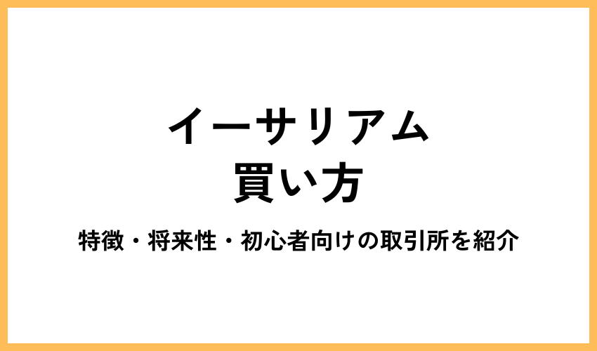 イーサリアム買い方