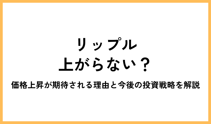 リップル上がらない