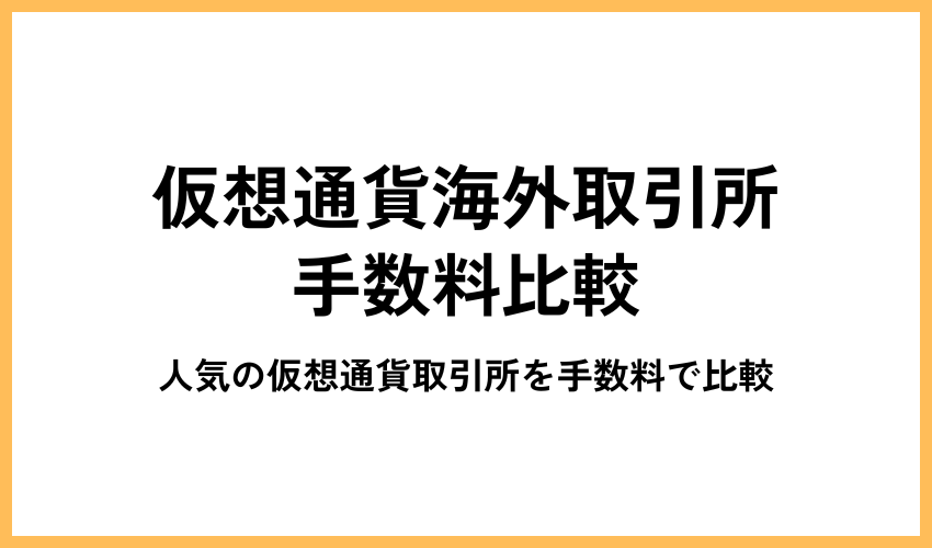 海外仮想通貨取引所の手数料アイキャッチ